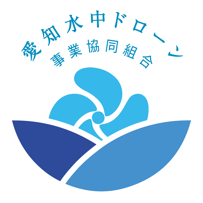 愛知水中ドローン事業協同組合 ロゴ