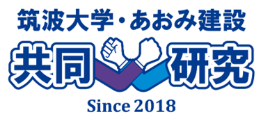 筑波大学・あおみ建設共同研究プロジェクト ロゴ