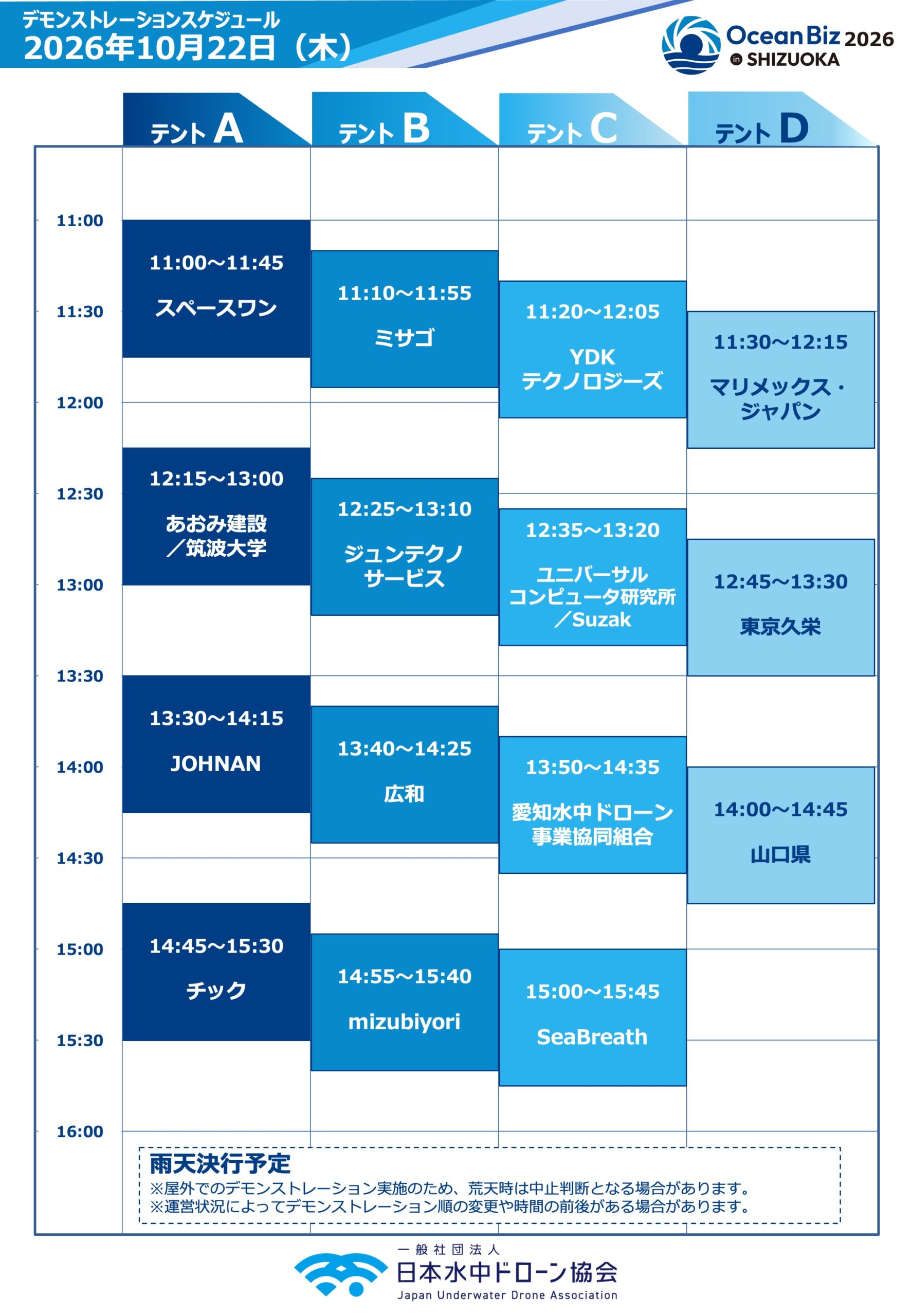 OceanBiz2026 in SHIZUOKA 10月22日 実海域デモスケジュール