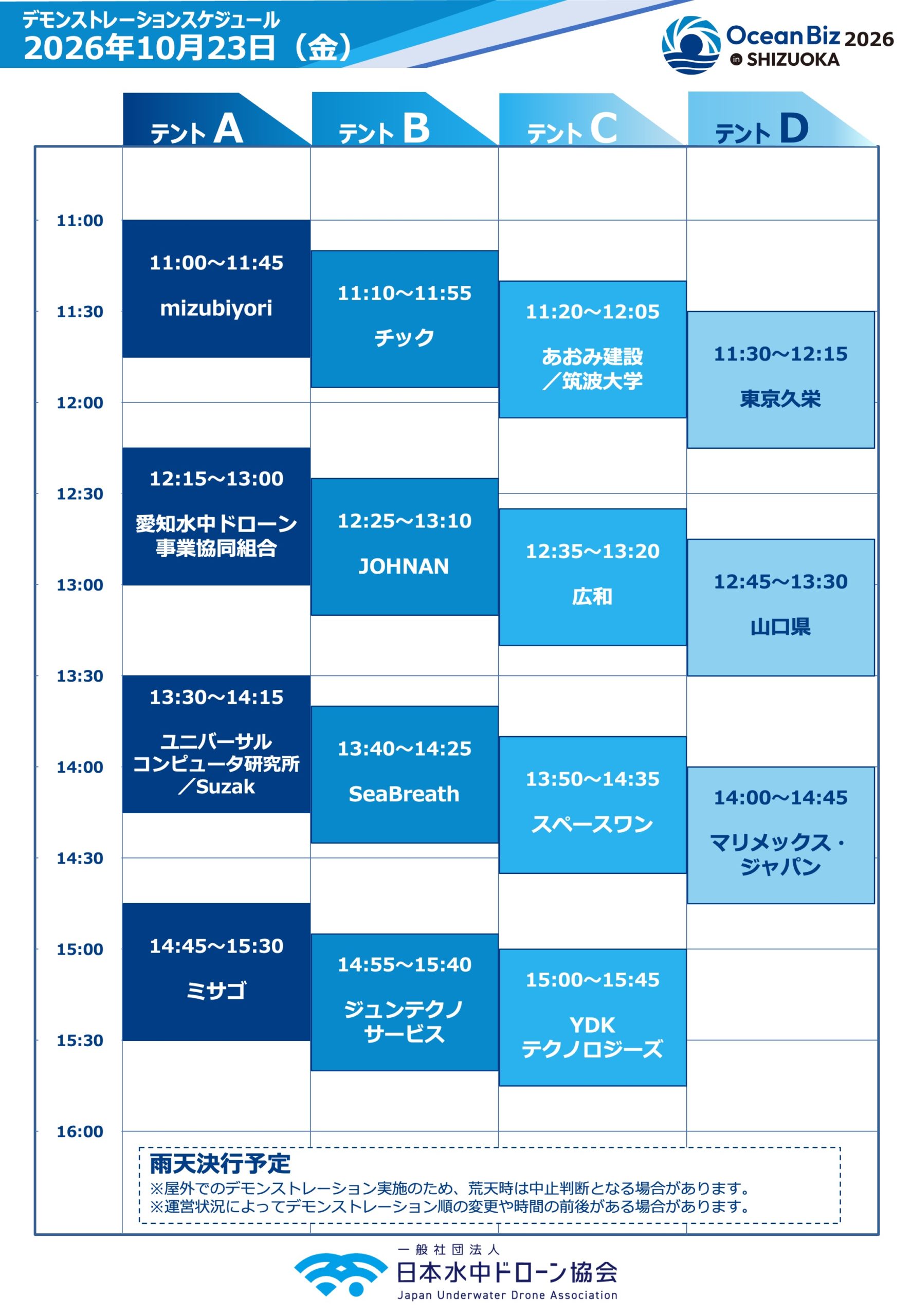 OceanBiz2026 in SHIZUOKA 10月23日 実海域デモスケジュール